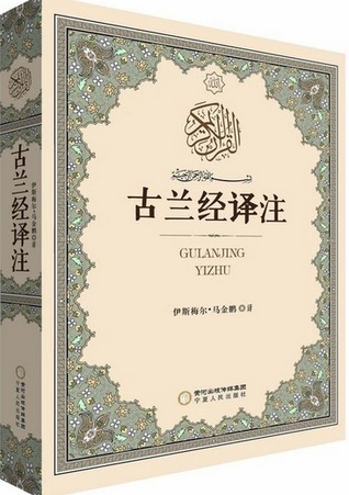 Read Translation And Annotation of the Koran 古兰经译注（精装） - Ma Jinpeng 伊斯梅尔·马金鹏 file in ePub