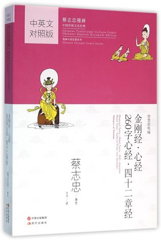 Read Diamond Sutra, Heart Sutra, Heart Sutra (260 Words), and Sutra of Forty-two Chapters (Tsai Chih Chung Comics in Both Chinese and English, Traditional Chinese Cultural Classics) 金刚经心经260字心经四十二章经(中英文对照版蔡志忠漫画中国传统文化经典) - Cai Zhizhong 蔡志忠 file in PDF