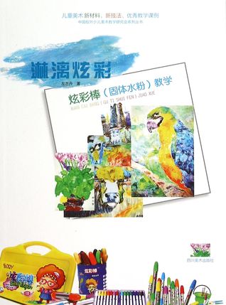 Download Dazzling Colors (Color Bar Solid Gouache Tutorial) 淋漓炫彩(炫彩棒固体水粉教学) - Zuo Zhidan 左志丹 | ePub