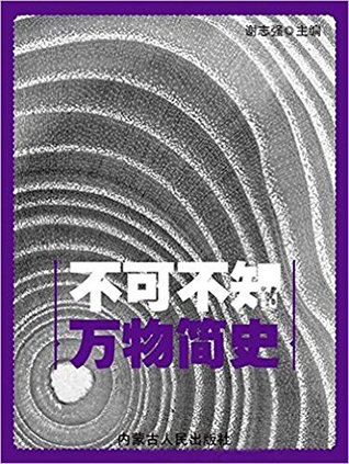 Read online 不可不知的万物简史 A Brief History of Everything Needing to Be Known - 谢志强 file in ePub