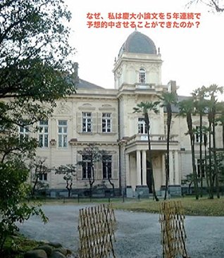 Download Why my expectation was proved right in Keio university entrance examination - Shouronbun-no-tetsujin | PDF