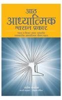 Read Aath Adhyatmik Shwasan Prakar - The Eight Spiritual Breaths in Marathi - Santosh Sachdeva | PDF