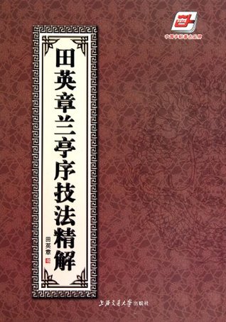 Read Tian Ying-Zhang's Comments on Prefaceto the Orchid Pavilion Collection (with CD) - tian ying zhang file in PDF